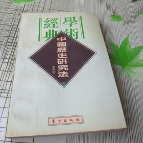 中国历史研究法（民国学术经典文库）