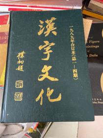 汉字文化 1989年合订本1-4期 精装