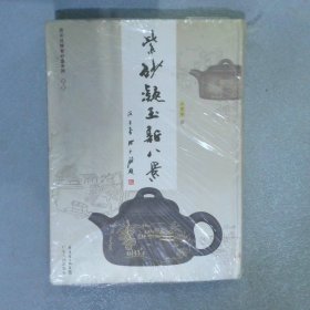 紫砂凝玉新八景