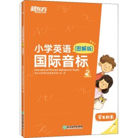 新东方小学英语国际音标2(图解版)