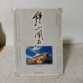 钟山风雨(2000年试刊号)