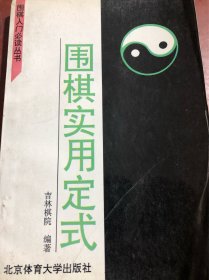 围棋实用定式