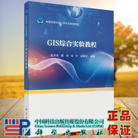 现货 GIS综合实验教程地理信息科学一流专业规划教材科学出版社张书亮等9787030636379