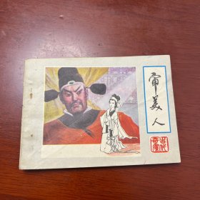 连环画 审美人