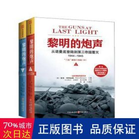 黎明的炮声:从诺曼底登陆到第三帝国覆灭:1944-1945:“二战”解放三部曲:ⅲ 外国军事 阿特金森