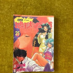 地狱老师25