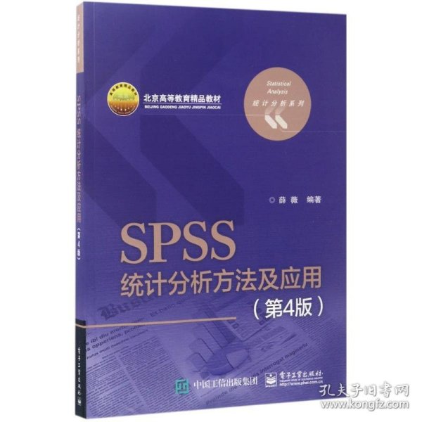 SPSS统计分析方法及应用（第4版）