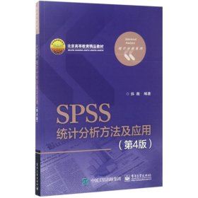 SPSS统计分析方法及应用（第4版）