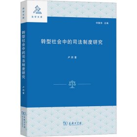 轉(zhuǎn)型社會(huì)中的司法制度研究