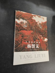 名家畫(huà)風(fēng)解析楊留義