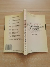 第三人侵害婚姻家庭的认定与处理