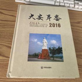 大安年鉴 2016