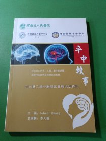 卒中軼事 2016第二屆中原腦血管病論壇特刊