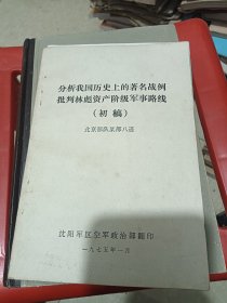 分析我国历史上的著名战例批判林彪资产阶级军事路线