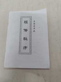 祖传秘方（内科.美容.外科.皮肤，男性.总173方，内容完整，品相如图）