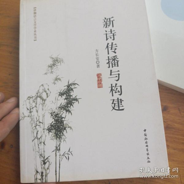 珞珈语言文学学术丛书：新诗传播与构建