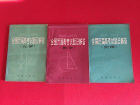 全国历届高考试题及解答 物理 数学 化学