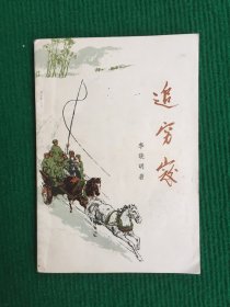 追穷寇（一版一印）