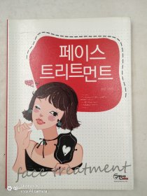 face treatment 페이스트리트먼트韩语