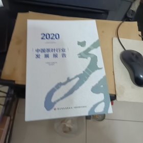 2020中国茶叶行业发展报告