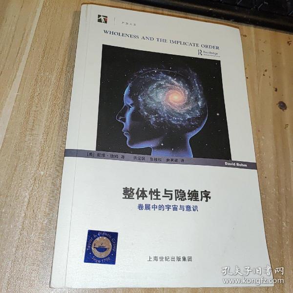 整体性与隐缠序：卷展中的宇宙与意识