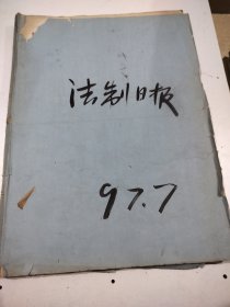 法制日报1997年7月