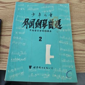 少年儿童外国钢琴曲2