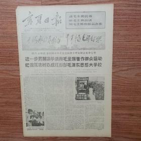 宁夏日报1968年5月19日