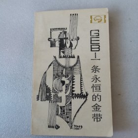 一條永恒的金帶
