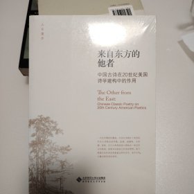 人文漫步·来自东方的他者：中国古诗在20世纪美国诗学建构中的作用