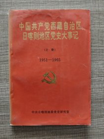 中国共产党西藏自治区日喀则地区党史大事记 上册