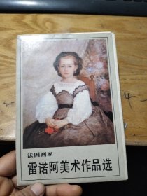 法国画家:雷诺阿美术作品选（14张）