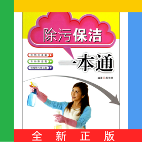 除污保洁一本通/家庭实用丛书