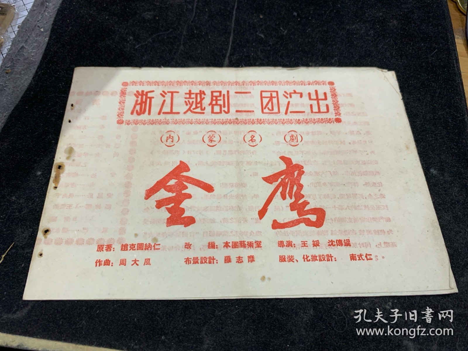 金鹰，内蒙名剧。浙江越剧二团演出，少见