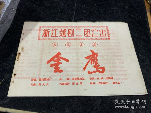 金鹰，内蒙名剧。浙江越剧二团演出，少见