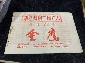 金鹰，内蒙名剧。浙江越剧二团演出，少见