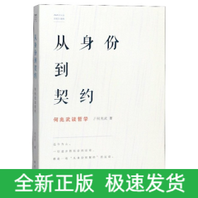 从身份到契约：何兆武谈哲学