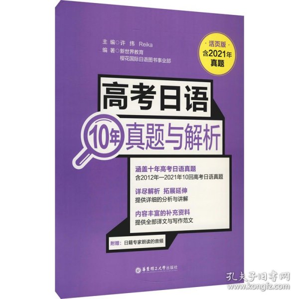 高考日语10年真题与解析（活页版.附赠音频）