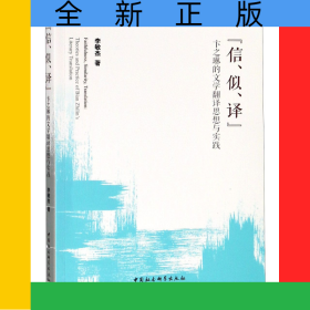 信似譯(卞之琳的文學(xué)翻譯思想與實踐)