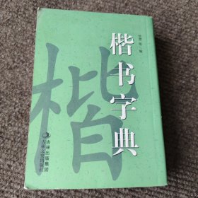 楷书字典