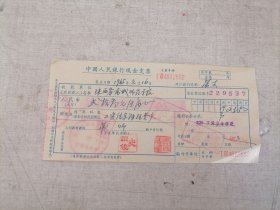 1965年中国人民银行现金支票（陕西省蒲城县师范学校工资基金存款）