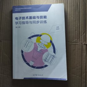 电子技术基础与技能学习指导与同步训练（第3版）