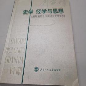 史学经学与思想：在世界史背景下对于中国古代历史文化的思考