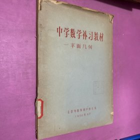 中学数学补习教材 平面几何