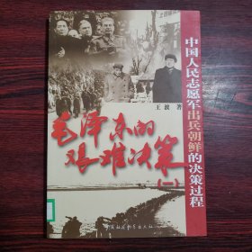 毛泽东的艰难决策1：中国人民志愿军出兵朝鲜的决策过程