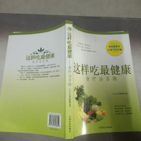 这样吃最健康   食疗治百病