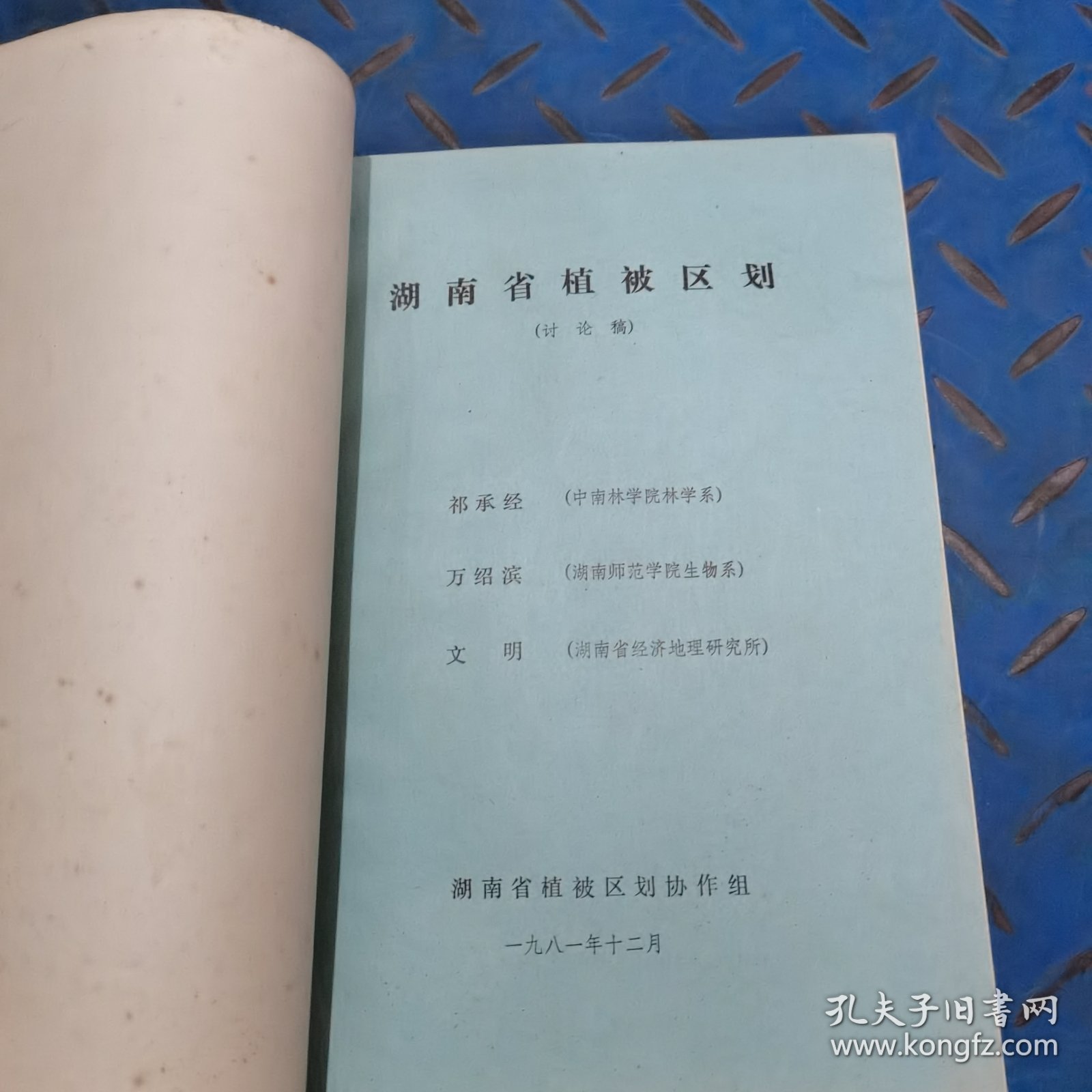 湖南省丘陵山区农业发展战略研究 山区研究 湖南省植被区划 湖南省自然保护区划