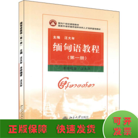 緬甸語(yǔ)教程(第1冊(cè))