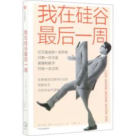 我在硅谷后一周 管理理论 (美)科里·佩恩(corey pein)