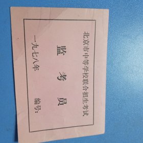 1978年北京市中等学校联合招生考试监考员 证